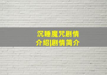 沉睡魔咒剧情介绍|剧情简介